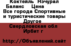 Коктейль “Нэчурал Баланс“ › Цена ­ 2 200 - Все города Спортивные и туристические товары » Другое   . Свердловская обл.,Ирбит г.